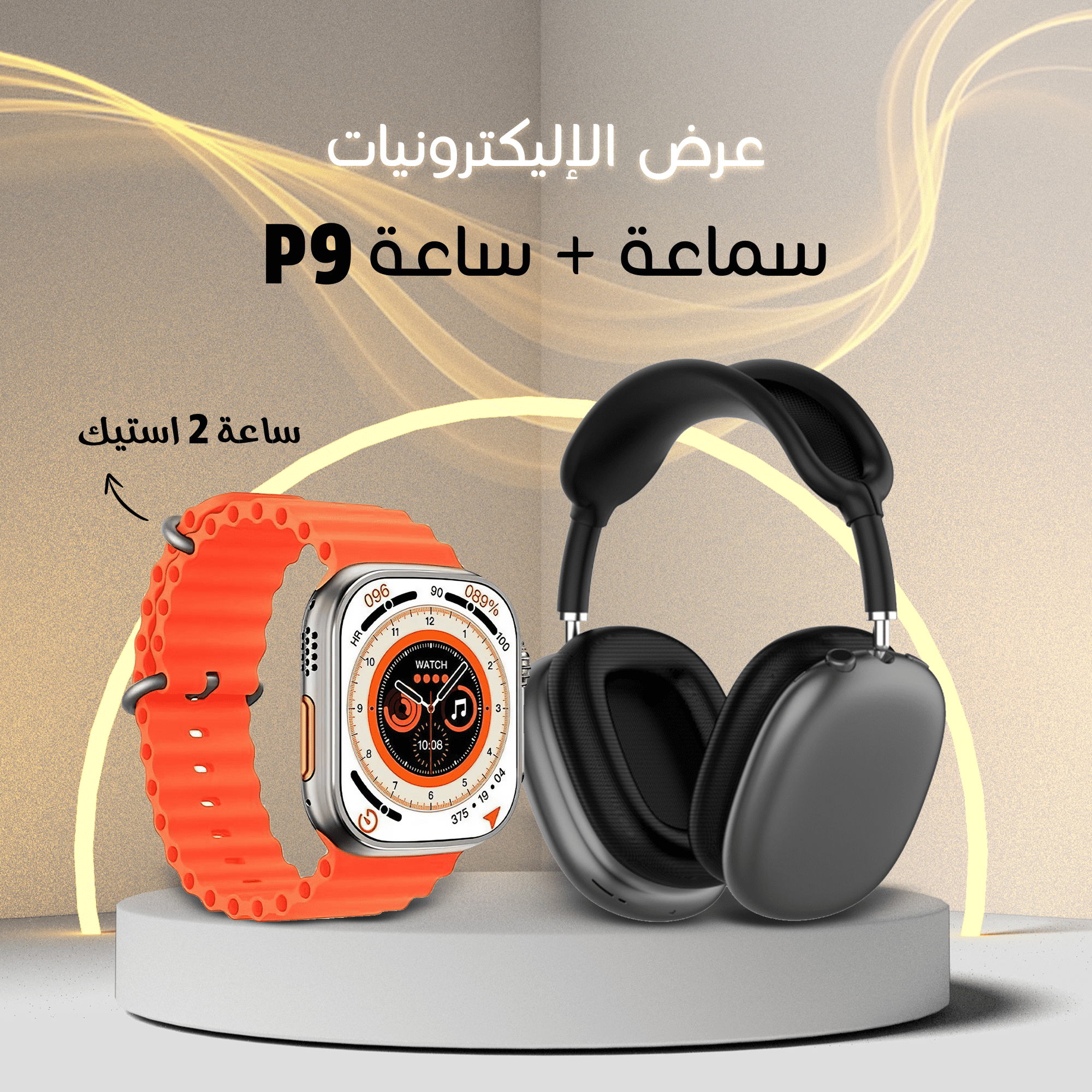 • ساعة الترا 2 استيك+ سماعة P9 الصورة 3