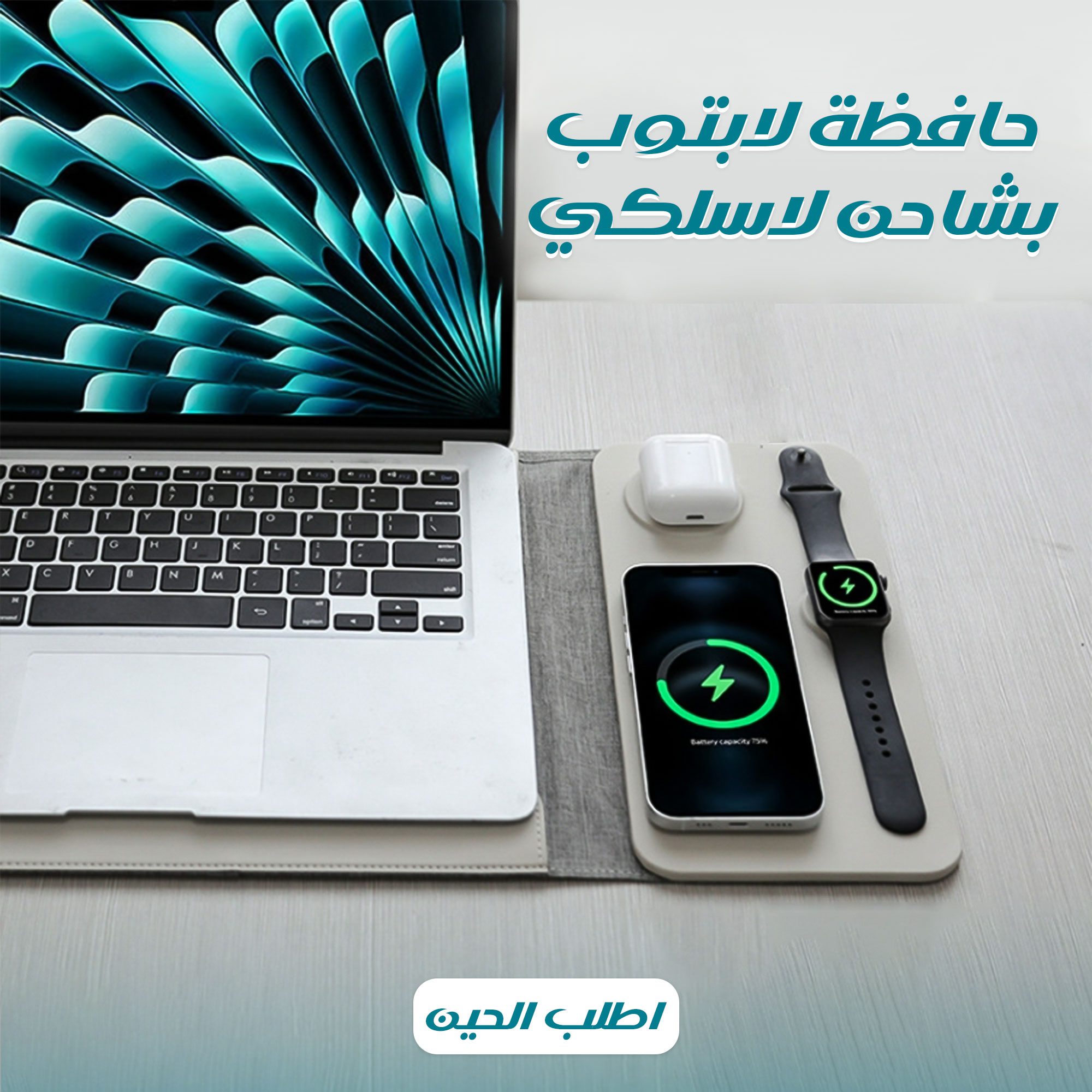 • حافظة لاب +شاحن لاسلكي الصورة 7
