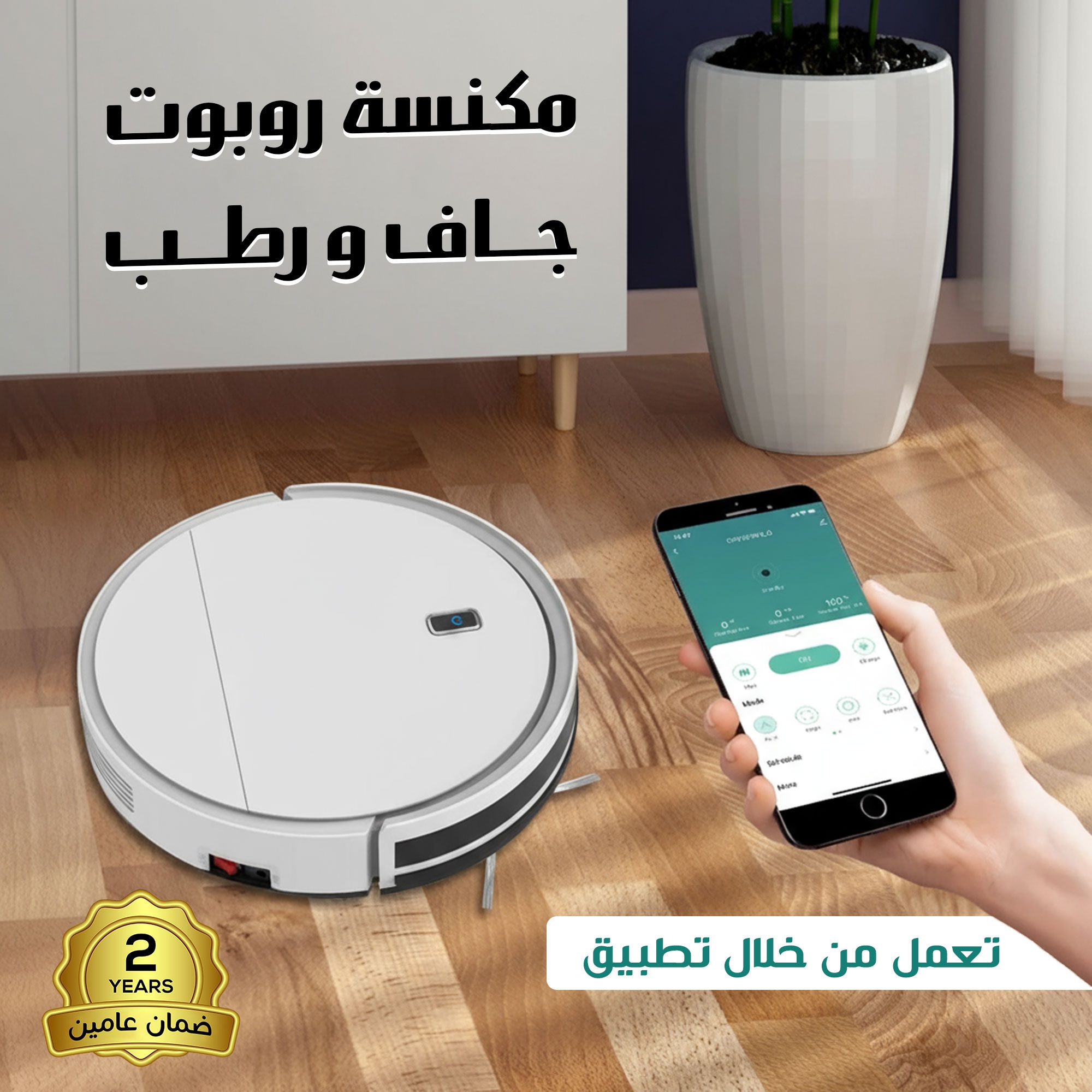 مكنسة روبوت جاف و رطب بتطبيق بضمان عامين الصورة 5