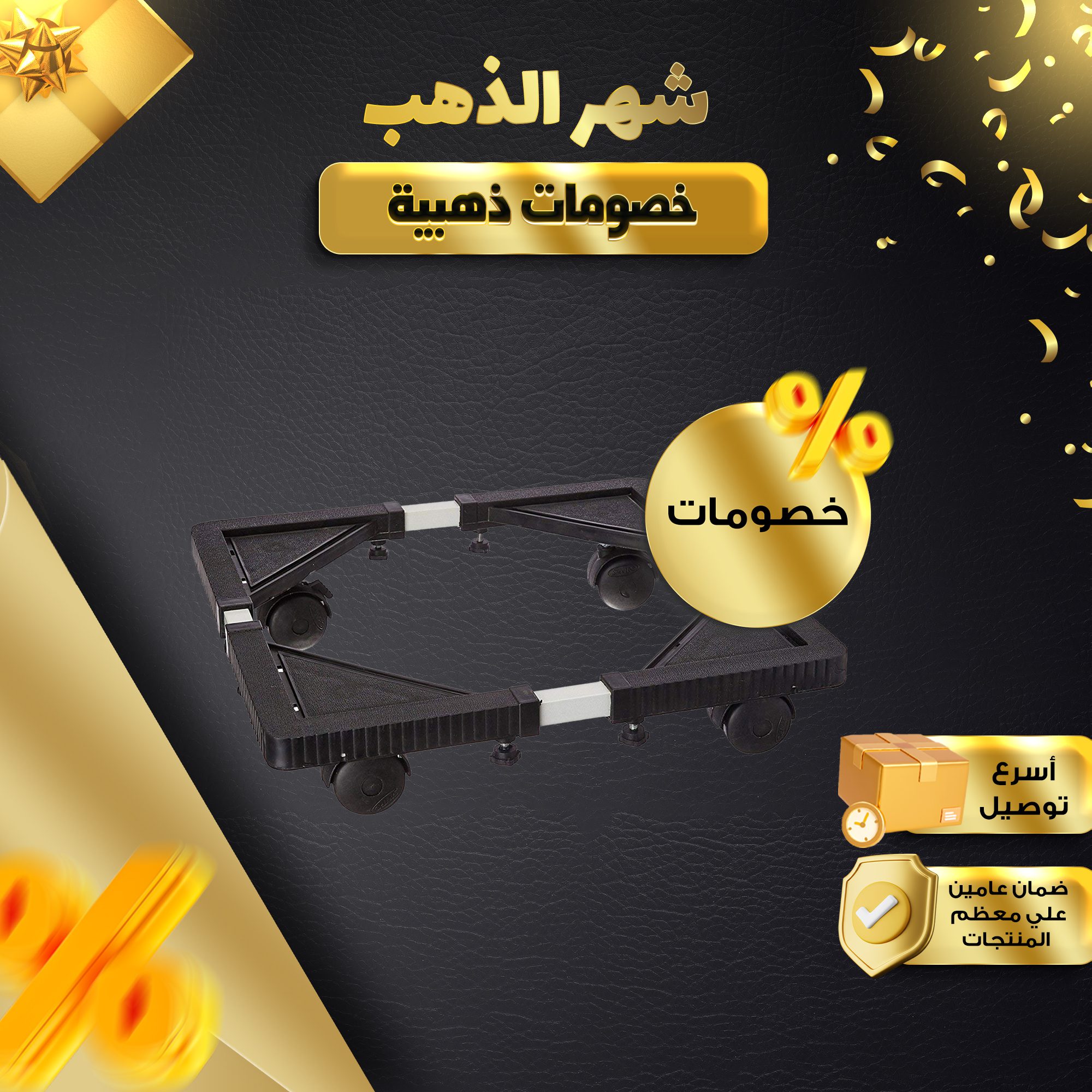 • قاعدة متحركة للغسالة الكهربائية مقاس 60*40 الصورة 8