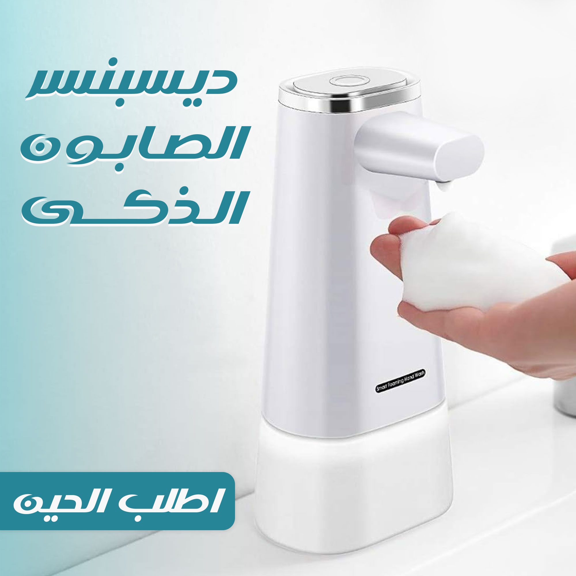 • ديسبنسر الصابون الذكى الصورة 5