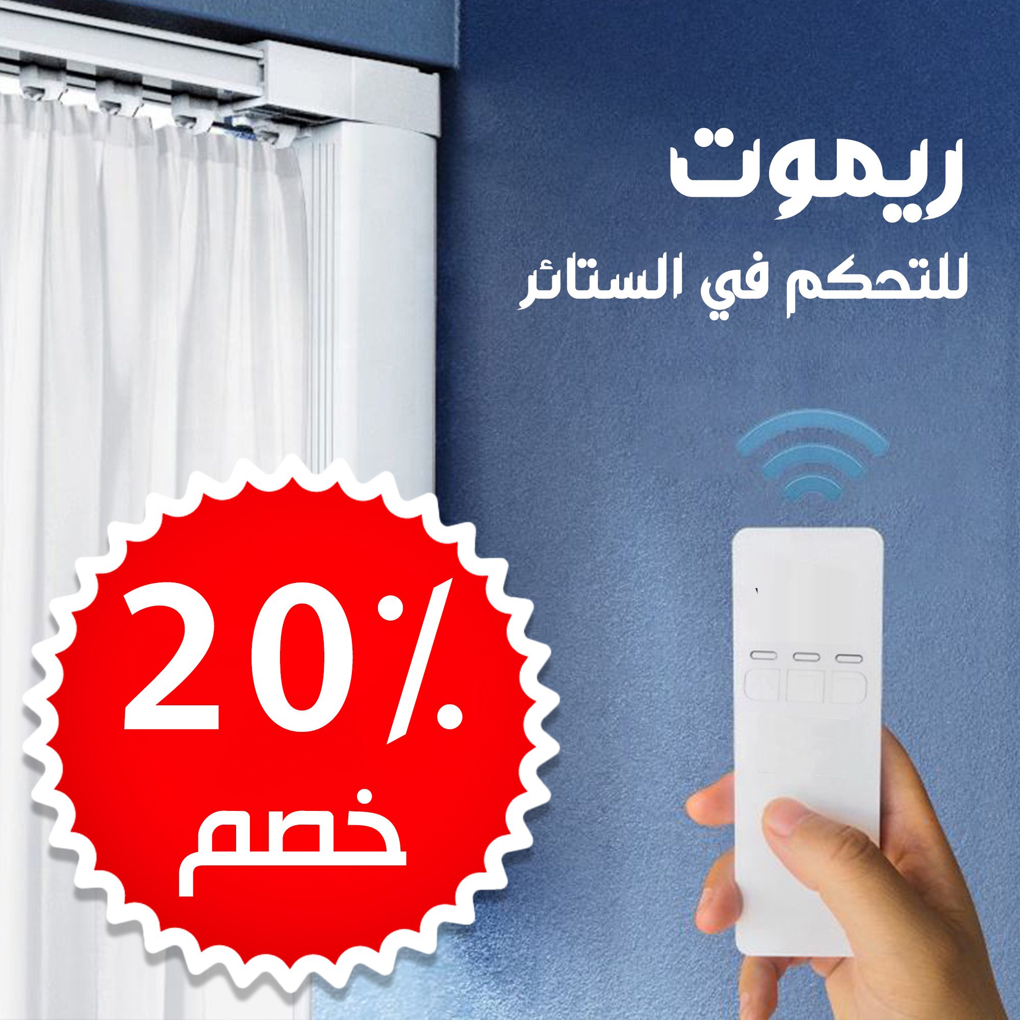 جهاز تحكم عن بعد لمحرك الستارة المنزلية الصورة 5