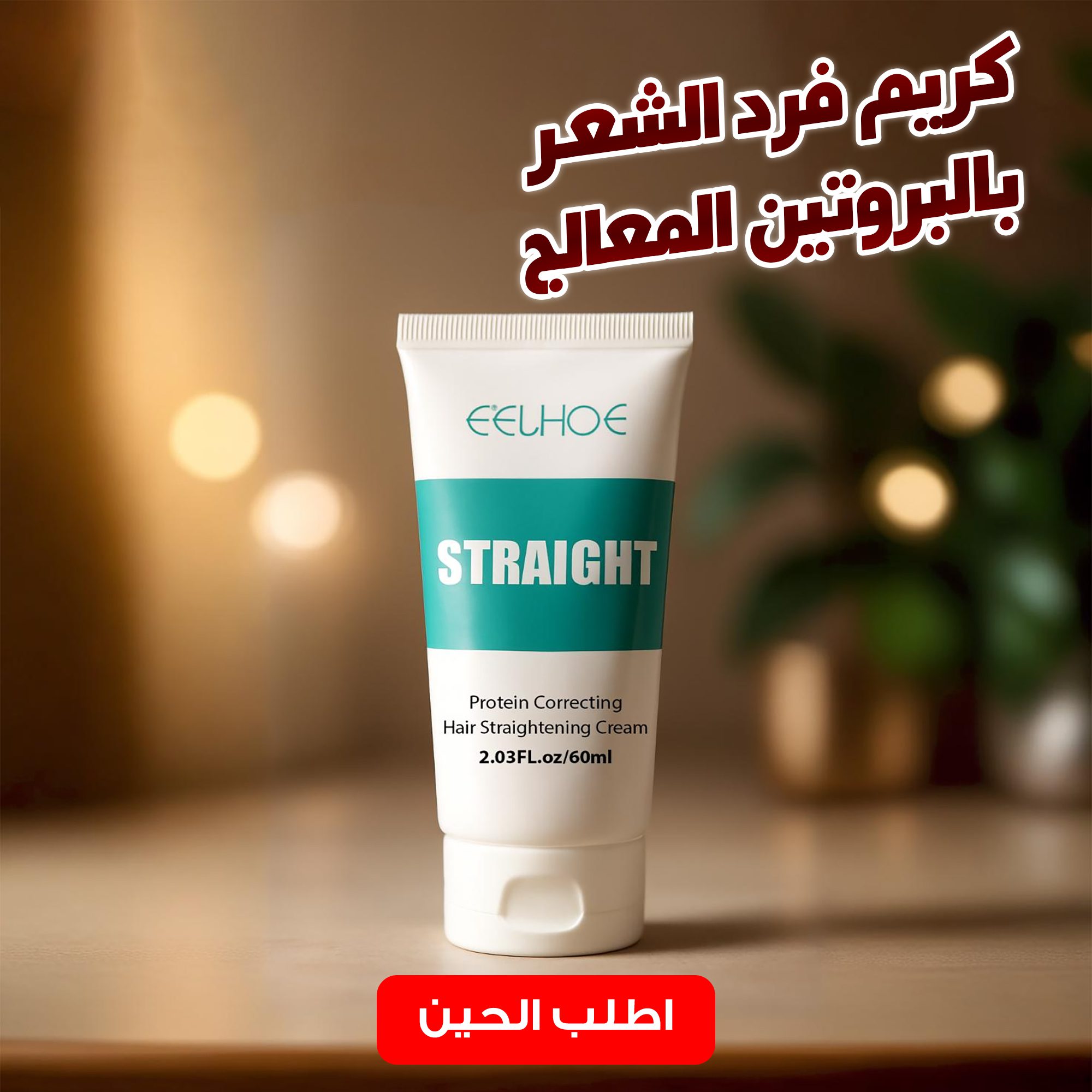 كريم فرد الشعر بالبروتين المعالج الصورة 7