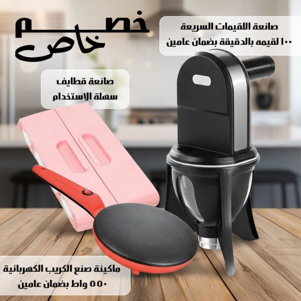 عرض صانعة اللقيمات +  صانعة القطايف + ماكينة صنع الكريب وعيش التورتيلا بضمان عامين