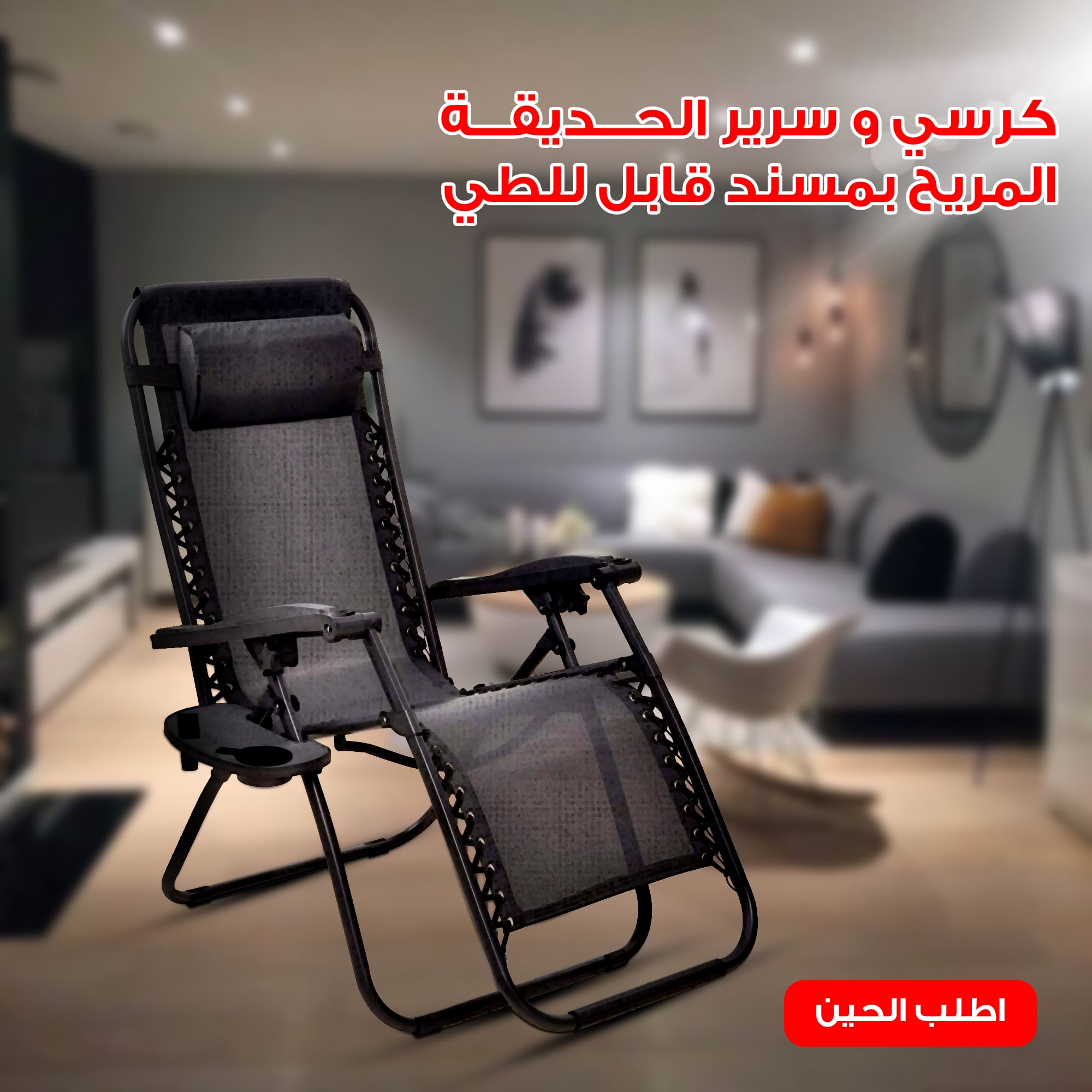 كرسي و سرير الحديقة المريح بمسند قابل للطى