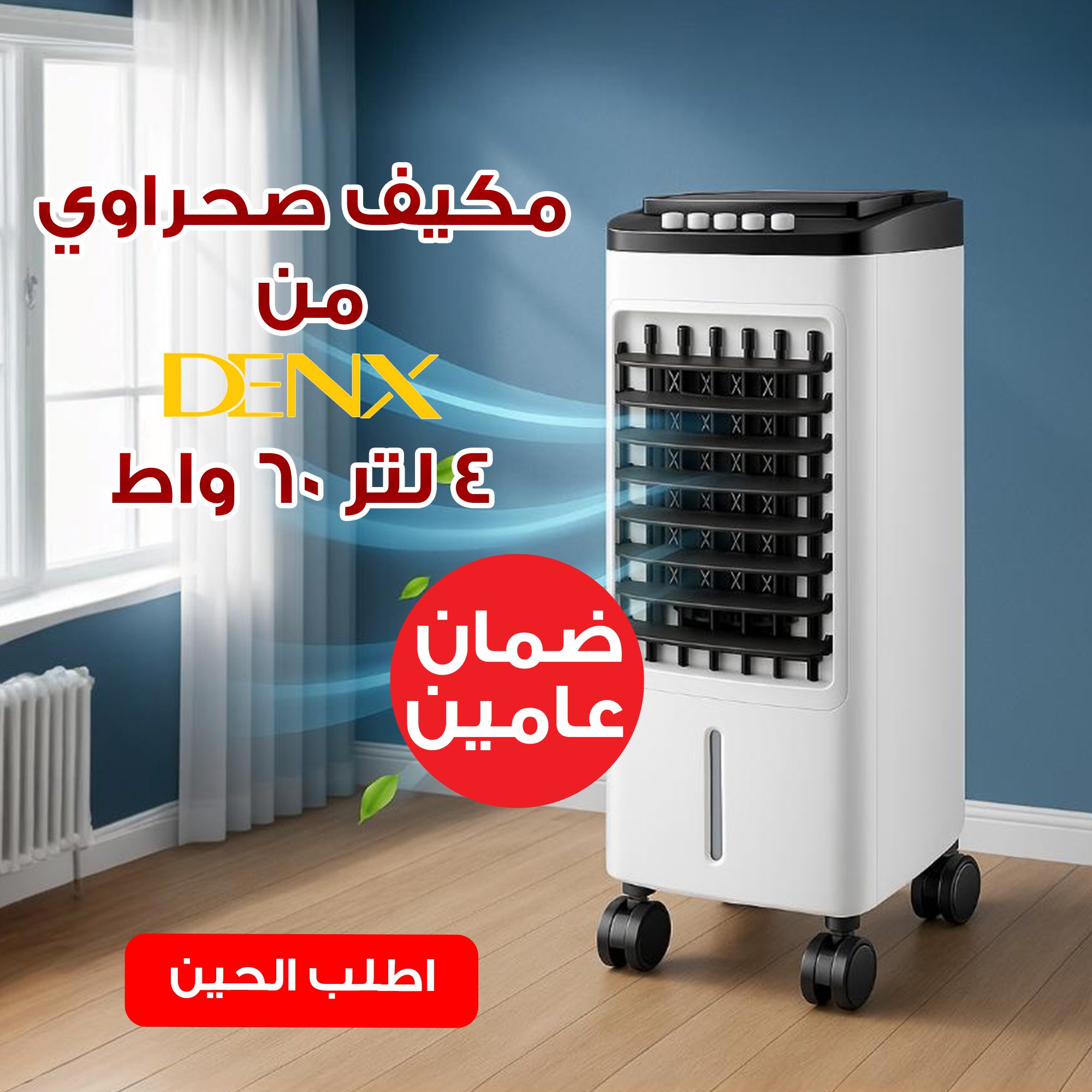 مكيف صحراوي Denx 4 لتر 60 واط بضمان عامين الصورة 4