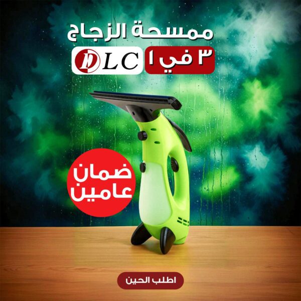 ممسحة الزجاج 3 في 1 DLC ضمان عامين