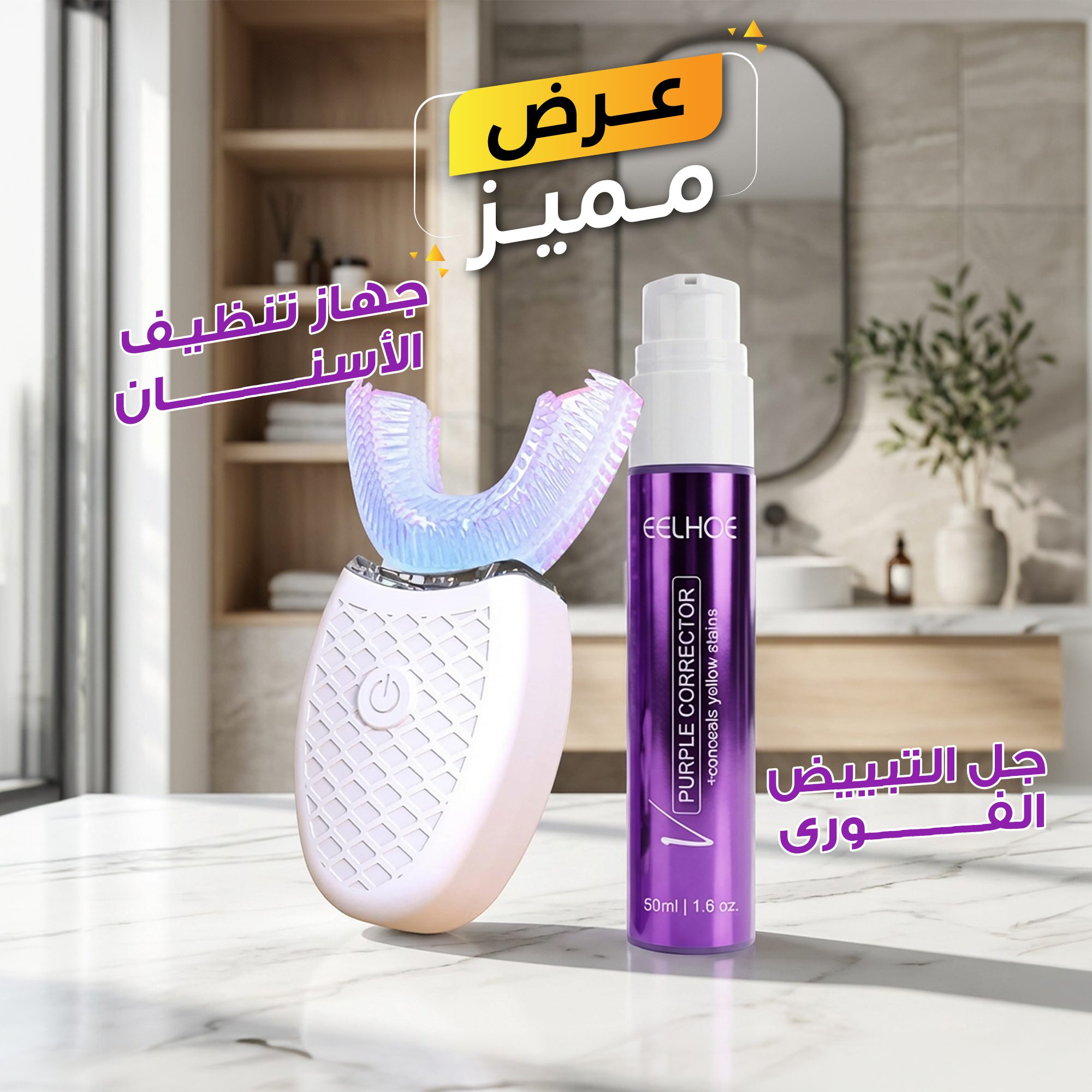 جهاز تنظيف الأسنان الأوتوماتيكى + جل التبييض الفورى الصورة 8