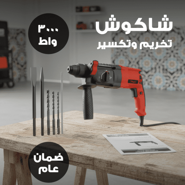 شاكوش تخريم وتكسير كهربائي – 3000 واط بضمان عام