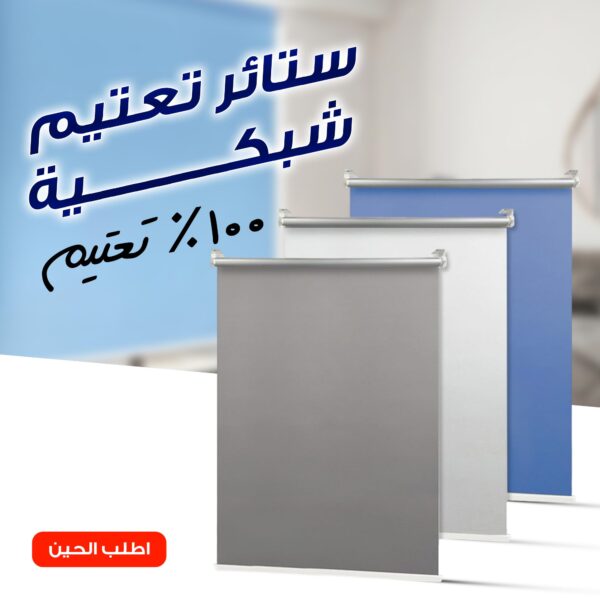 ستائر تعتيم شبكية