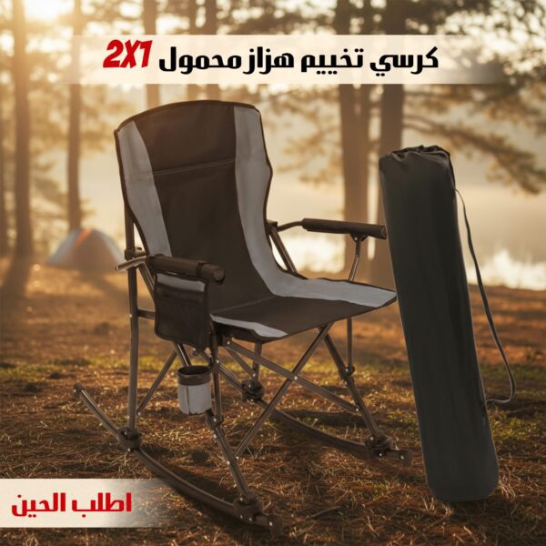 كرسي تخييم هزاز محمول 2 في 1