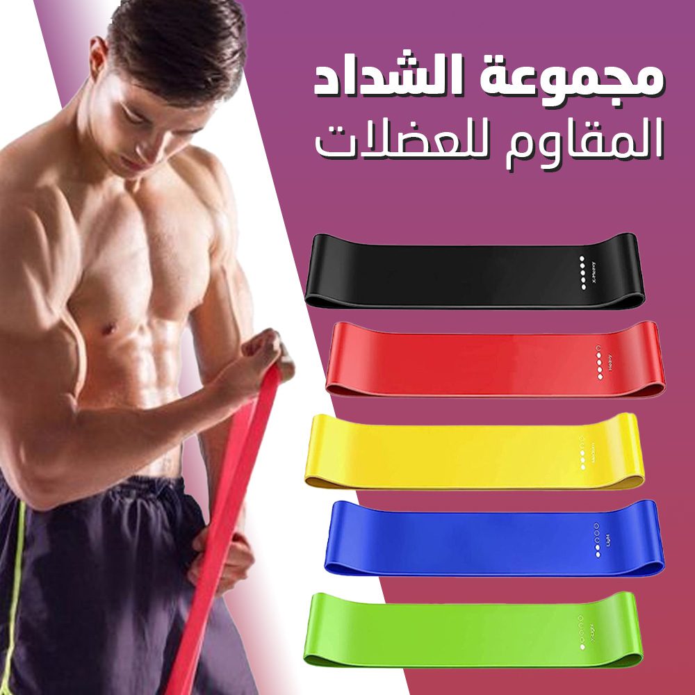 مجموعة الشداد المقاوم للعضلات الصورة 5