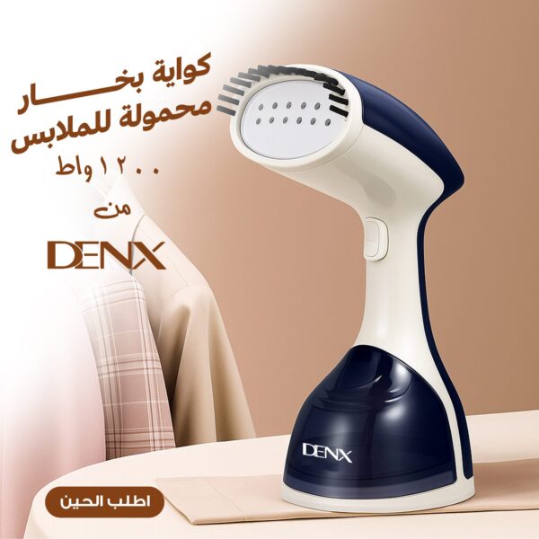كواية بخار محمولة للملابس 1200 واط Denx
