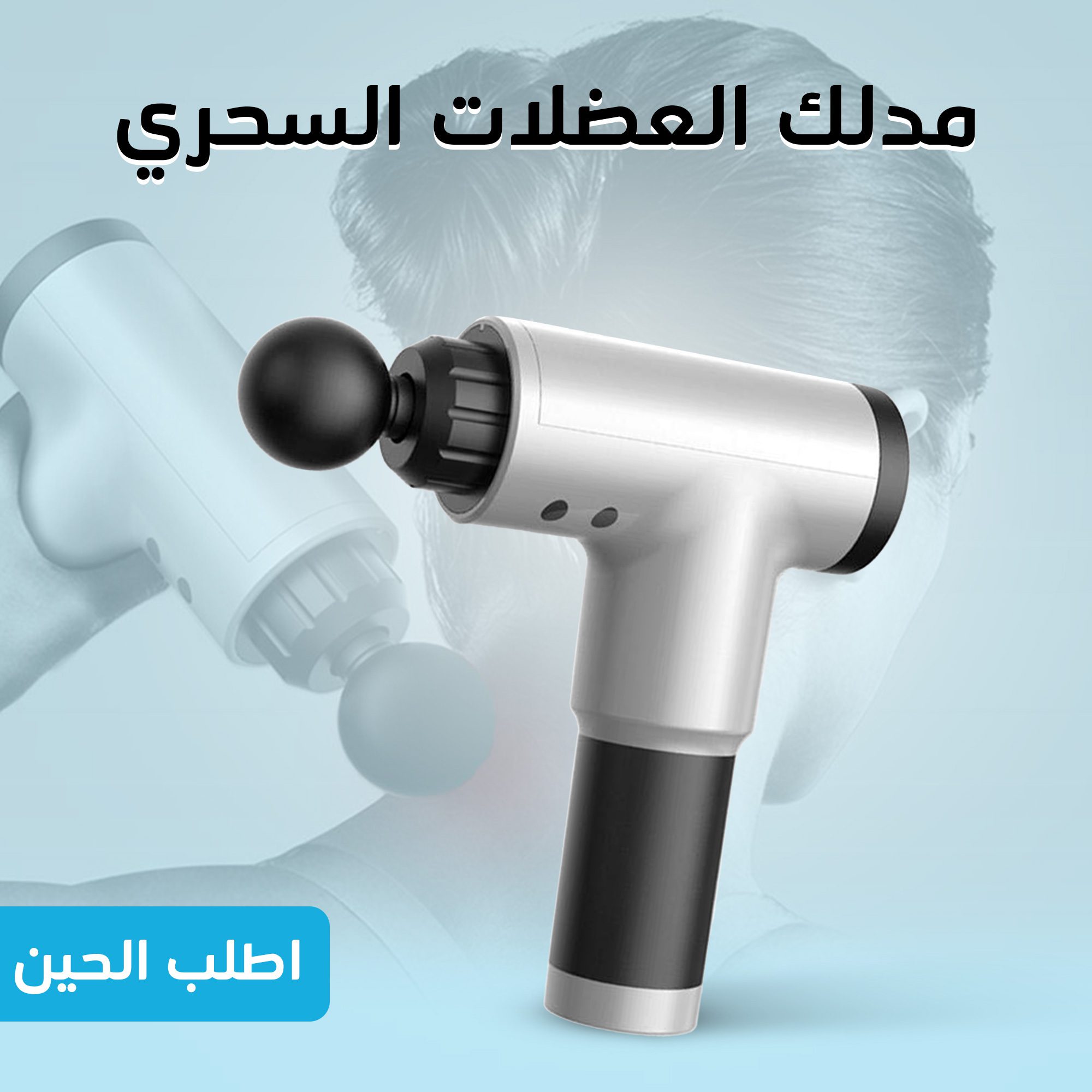 • مدلك العضلات السحري الصورة 8