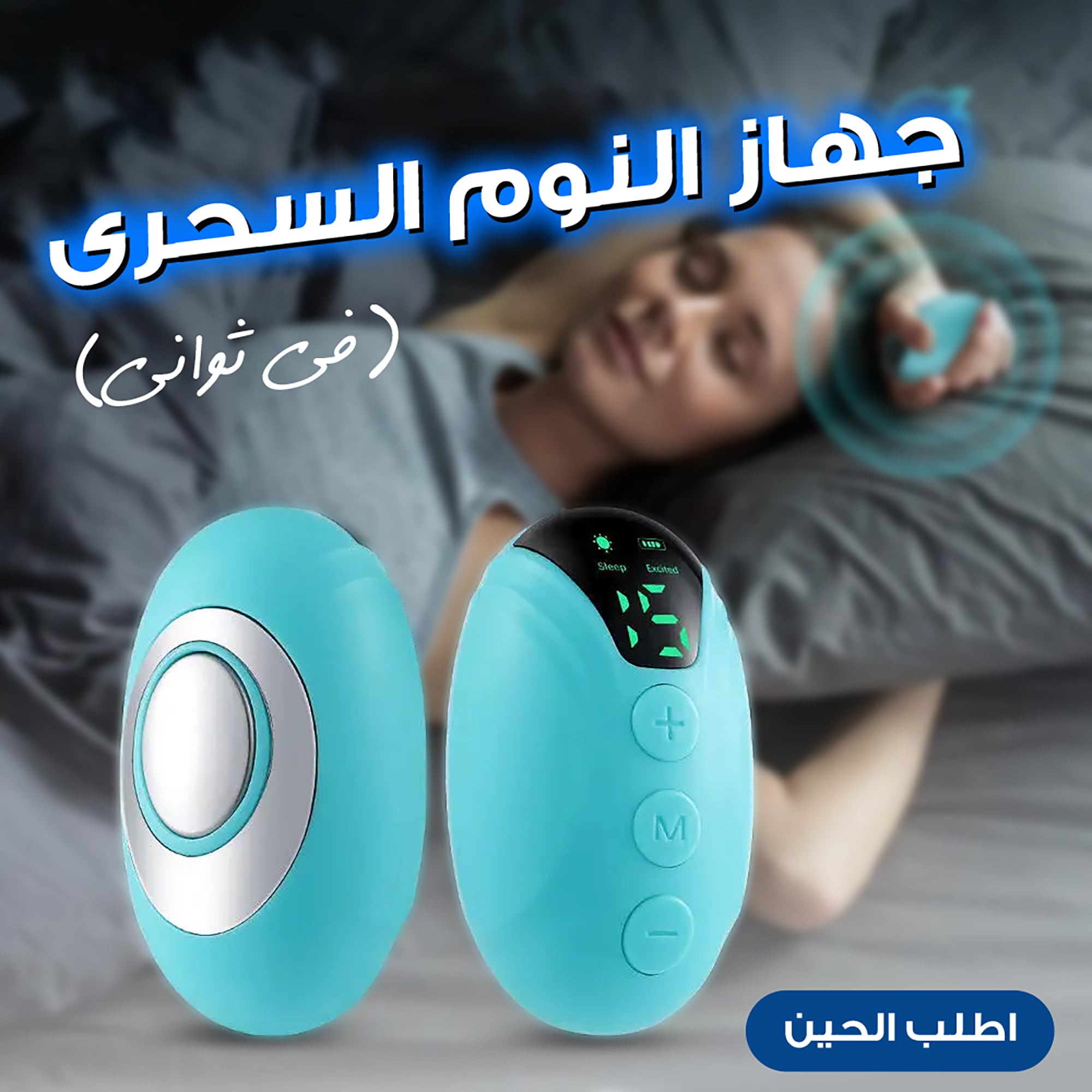 • جهاز النوم السحرى (فى ثواني) الصورة 4
