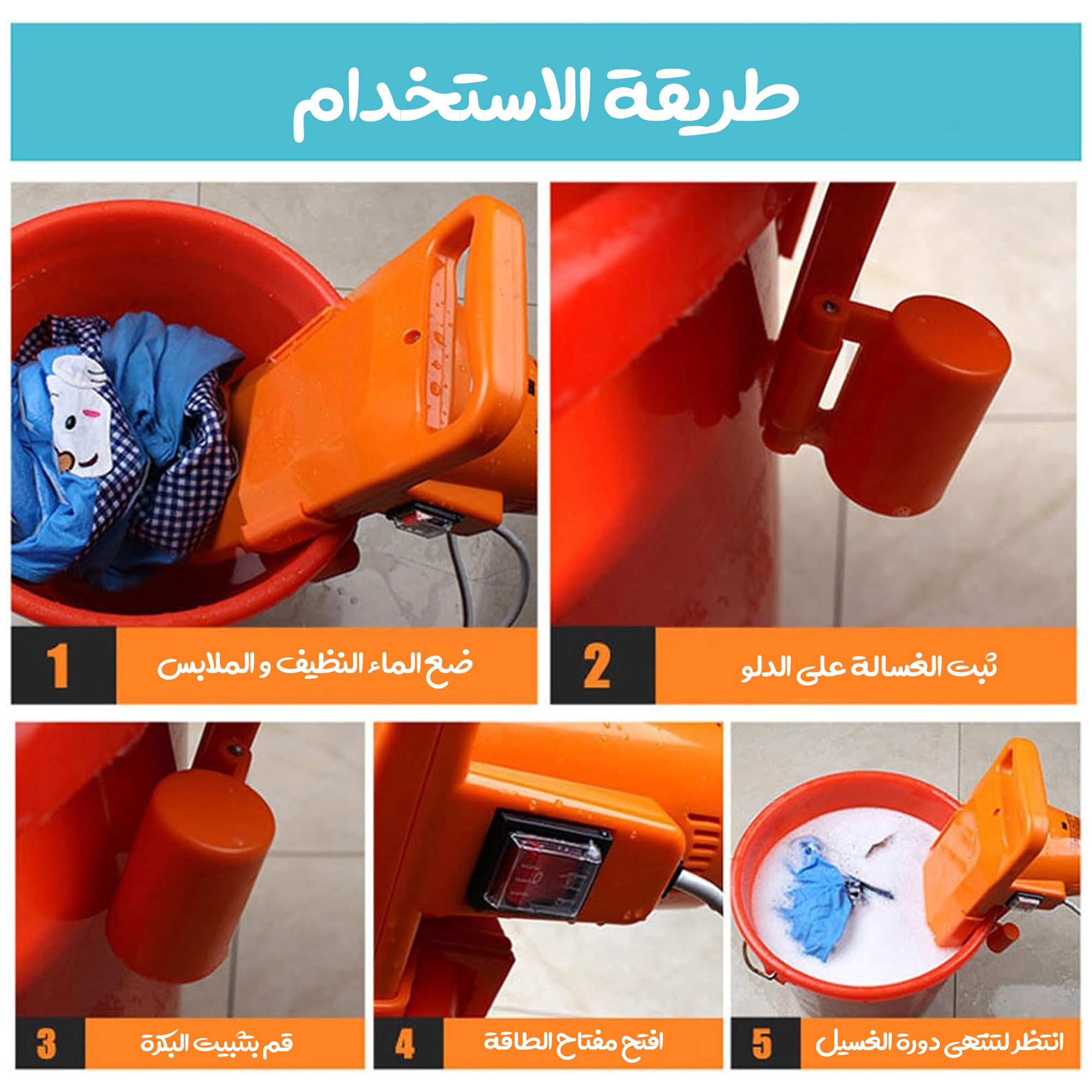 عرض غسالة محمولة اوتوماتيكية بالكامل بضمان عامين + حبل نشر غسيل قابل للسحب بضمان عامين الصورة 3