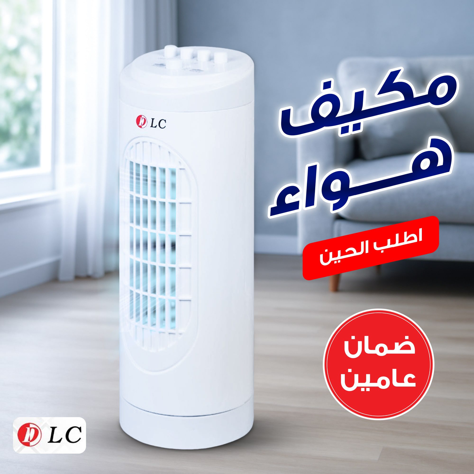 مكيف هواء DLC بضمان عامين