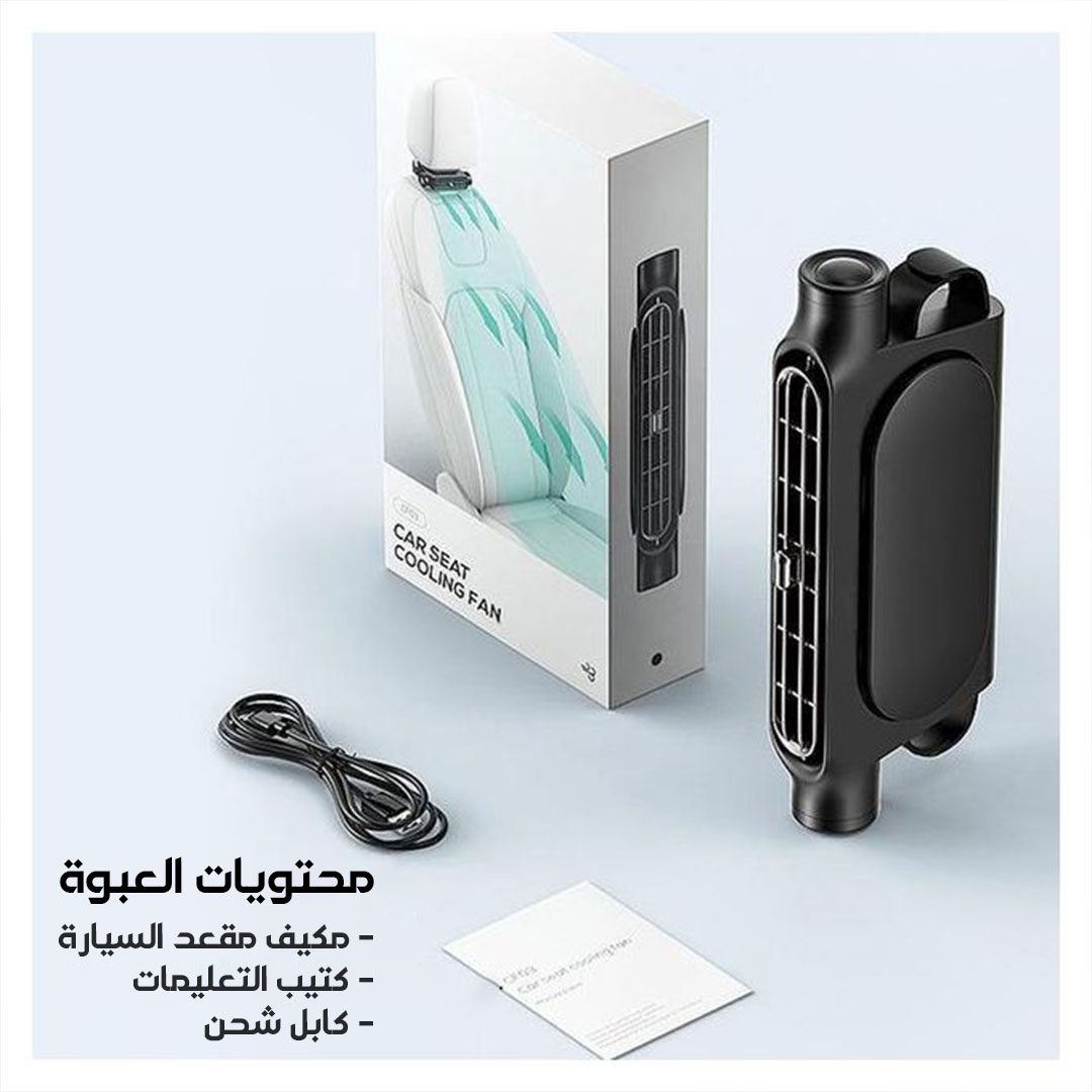 وسادة تبريد و تكييف فورى لمقعد السيارة الصورة 3