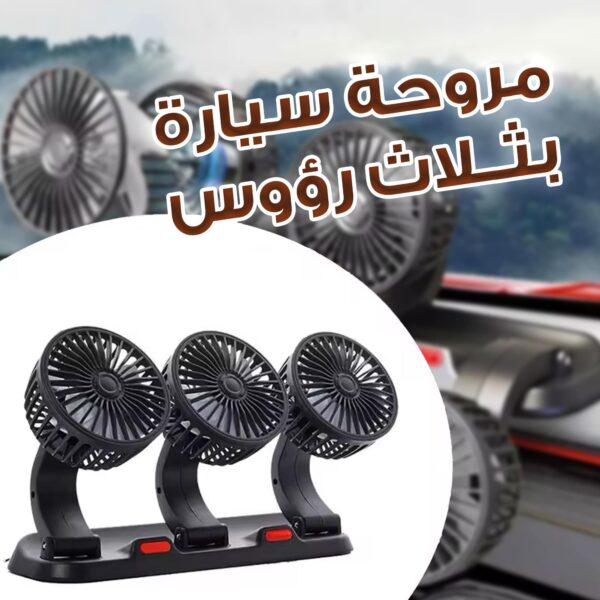 مروحة سيارة بثلاث رؤوس