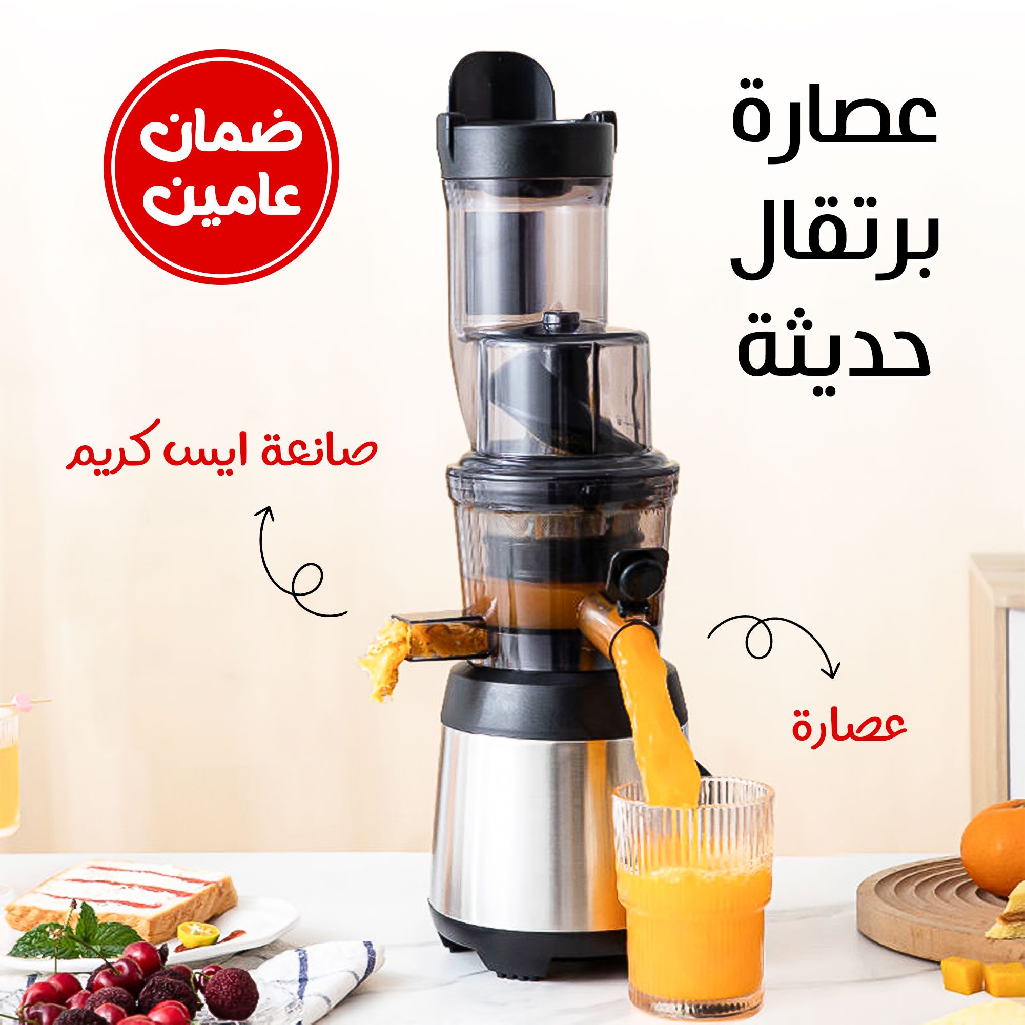 عصاره و صانعه ايس كريم و عصاره برتقال الحديثة بضمان عامين