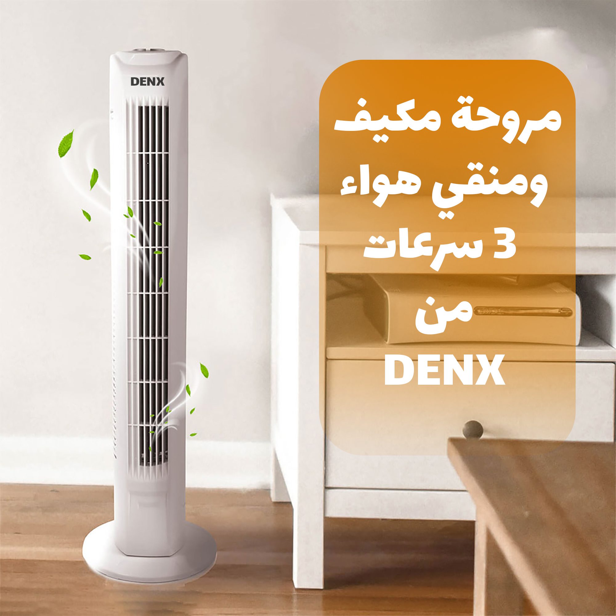 مروحة برج ومكيف هواء 3 سرعات دينكيس بضمان عامين الصورة 6