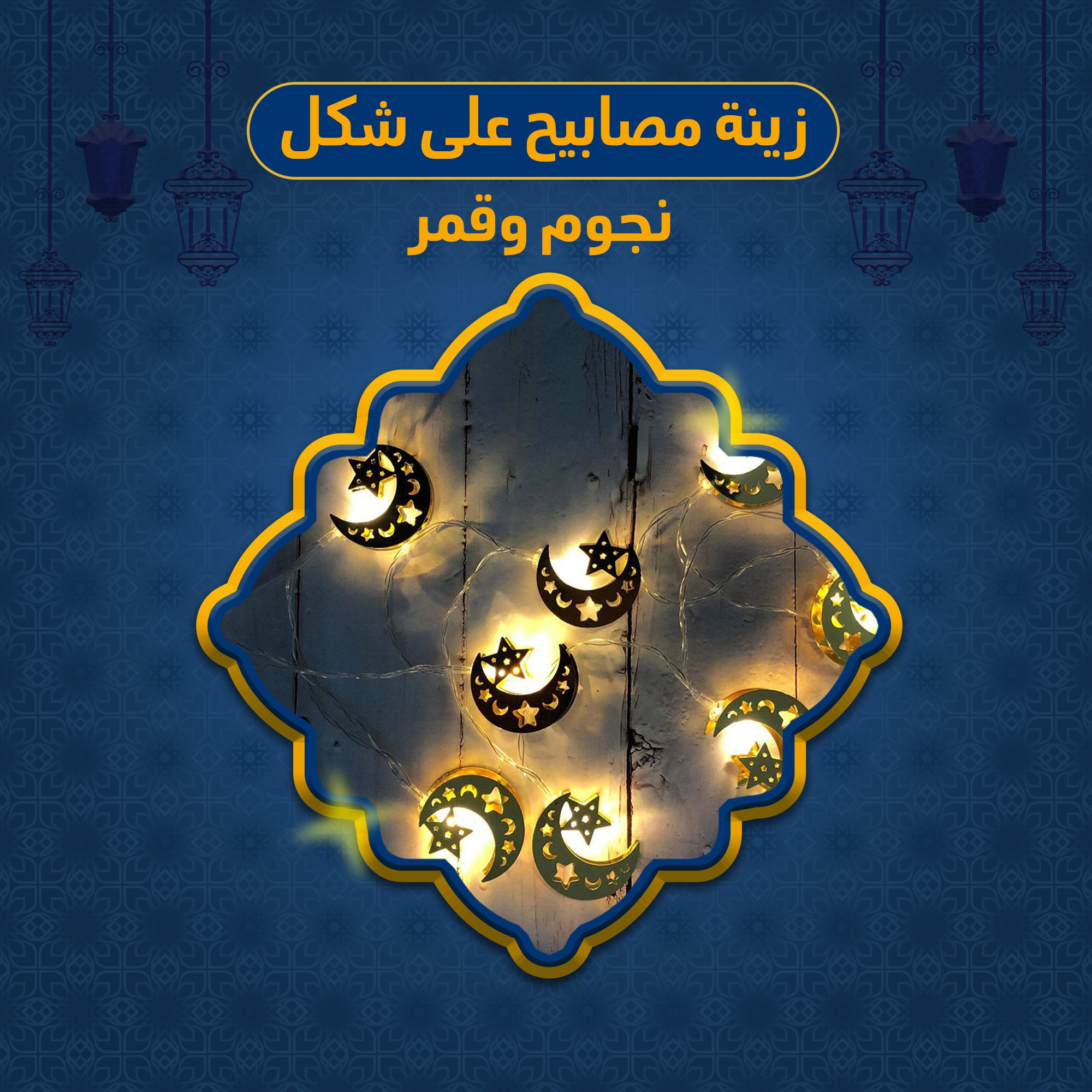 • زينة مصابيح على شكل نجوم وقمر الصورة 5