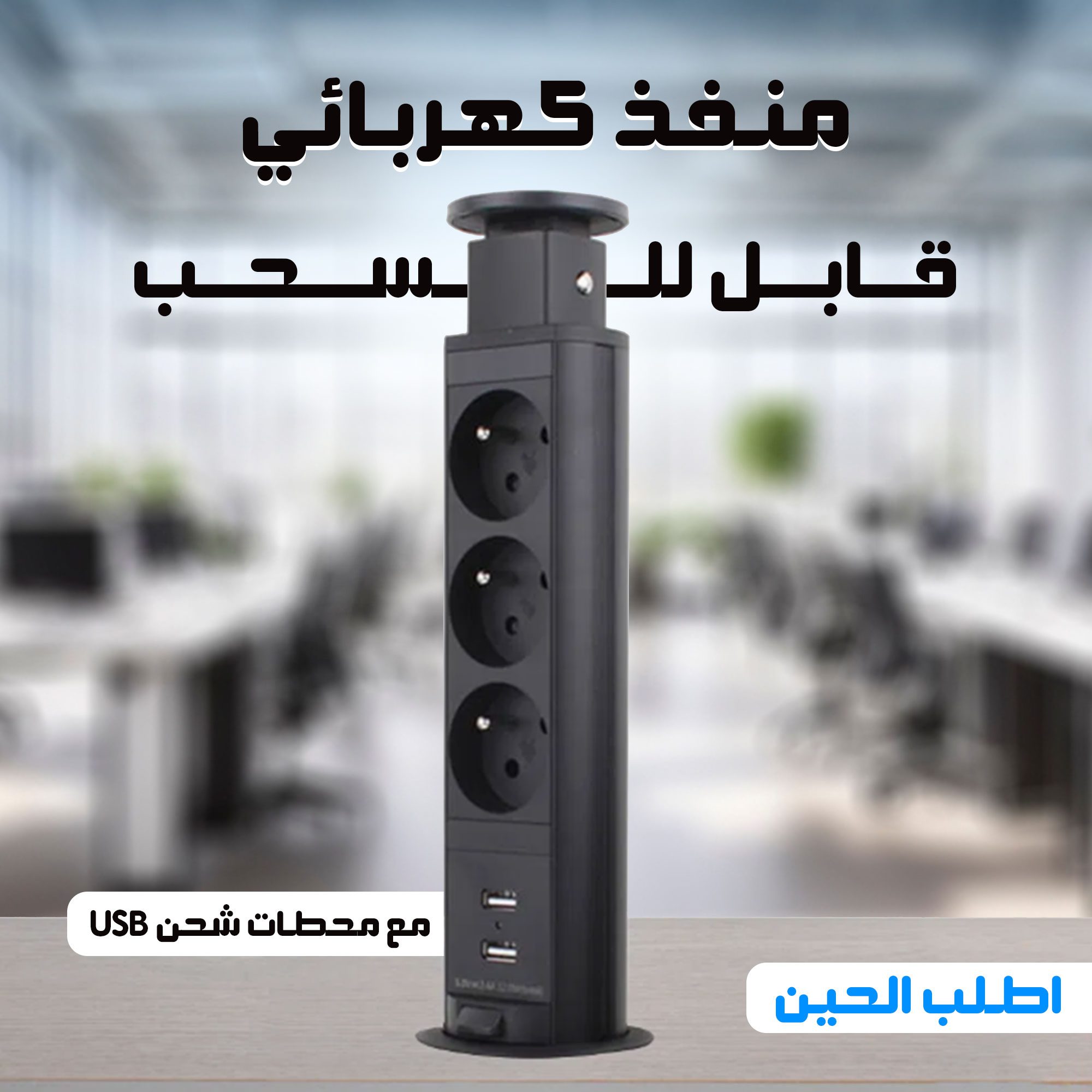 • شريط طاقة قابل للسحب مع محطات شحن USB الصورة 2
