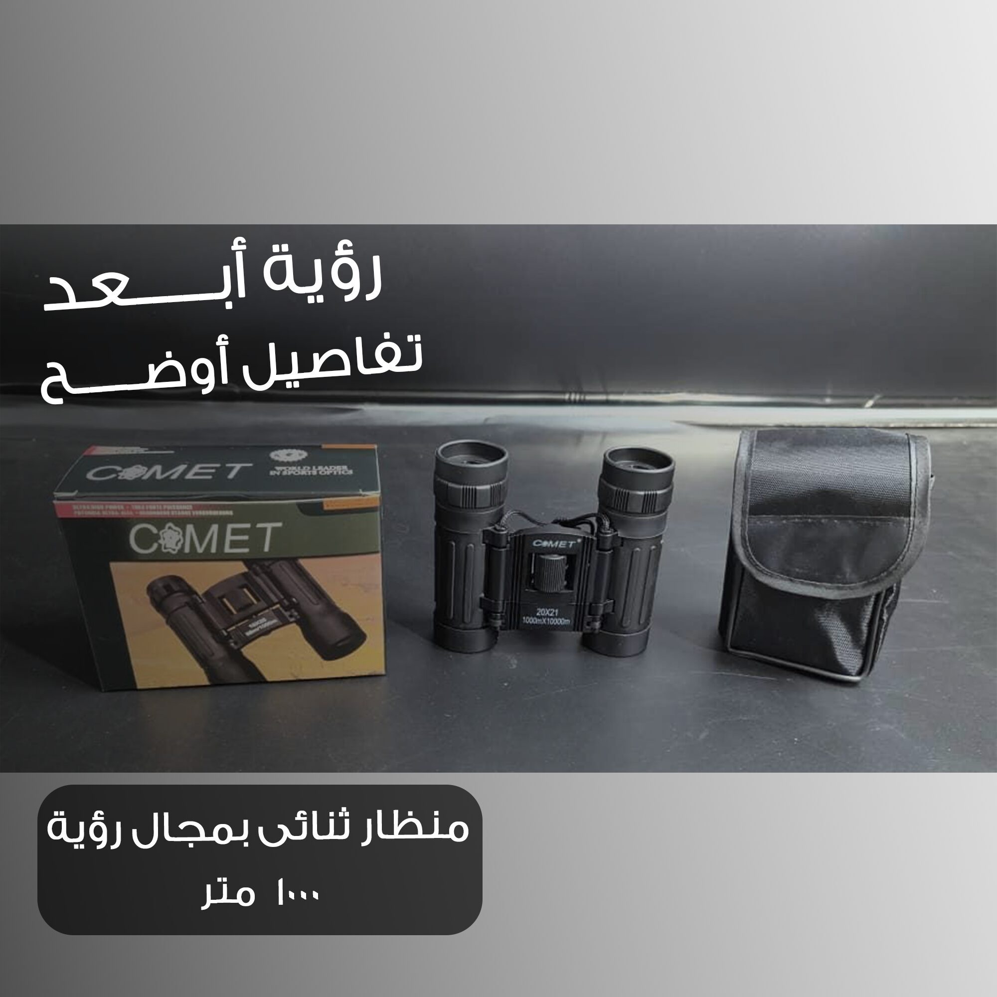 منظار ثنائي بعدستين 21 مل ومجال الرؤية 1000 متر الصورة 3