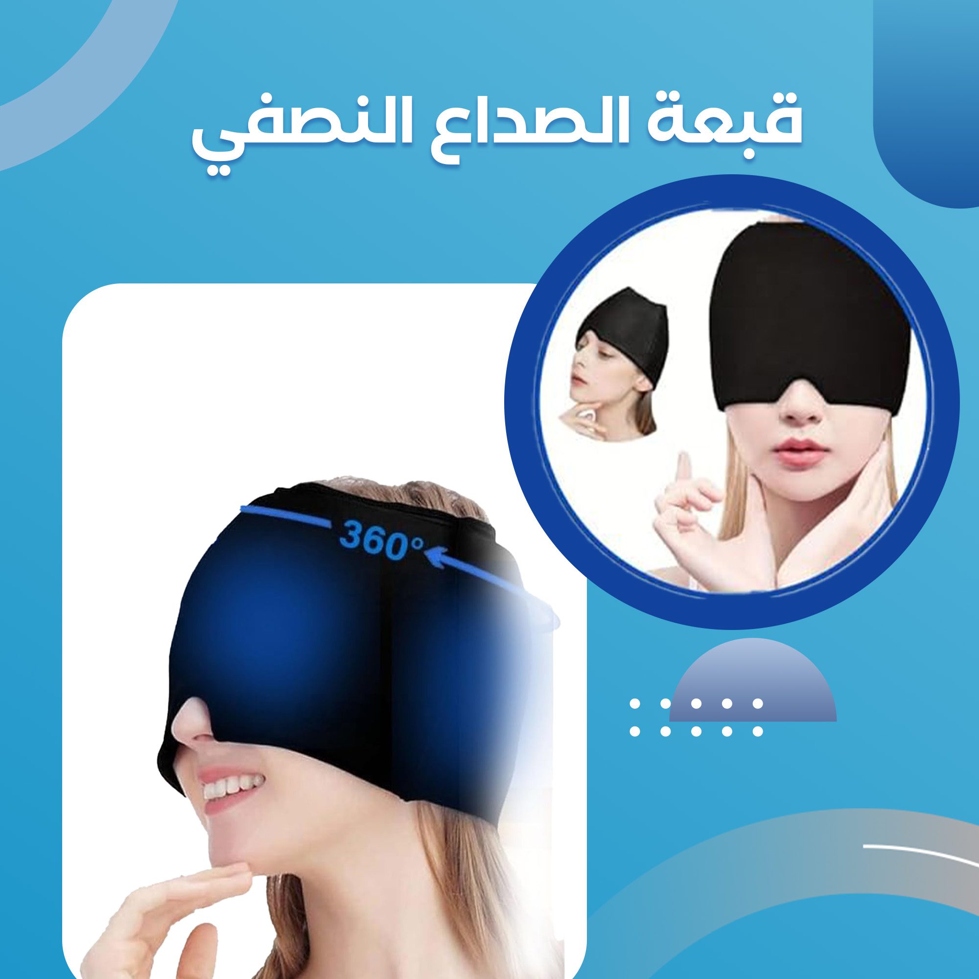 • قبعة جل آيس لتخفيف الصداع النصفي الصورة 4