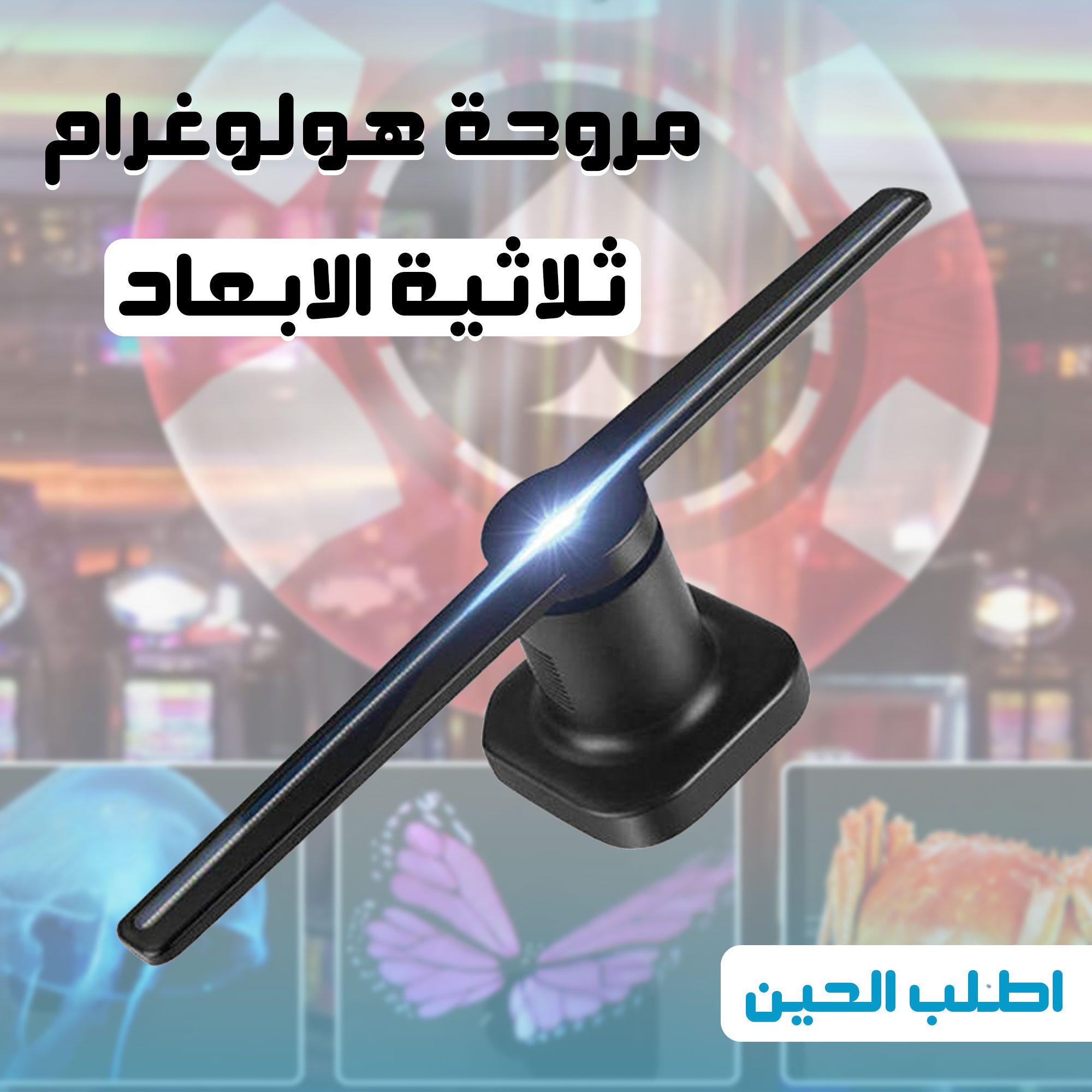 مروحة مضيئة لعرض المجسمات والصور ثلاثية الابعاد الصورة 6