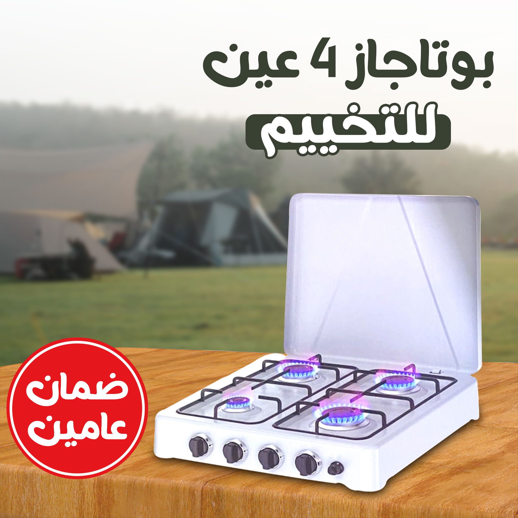 • بوتاجاز ٤ عين للتخييم ضمان عامين الصورة 5