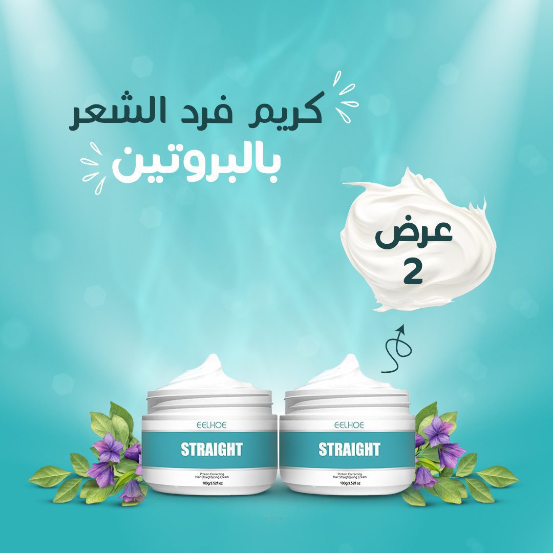 عرض 2 كريم فرد الشعر بالبروتين الصورة 4