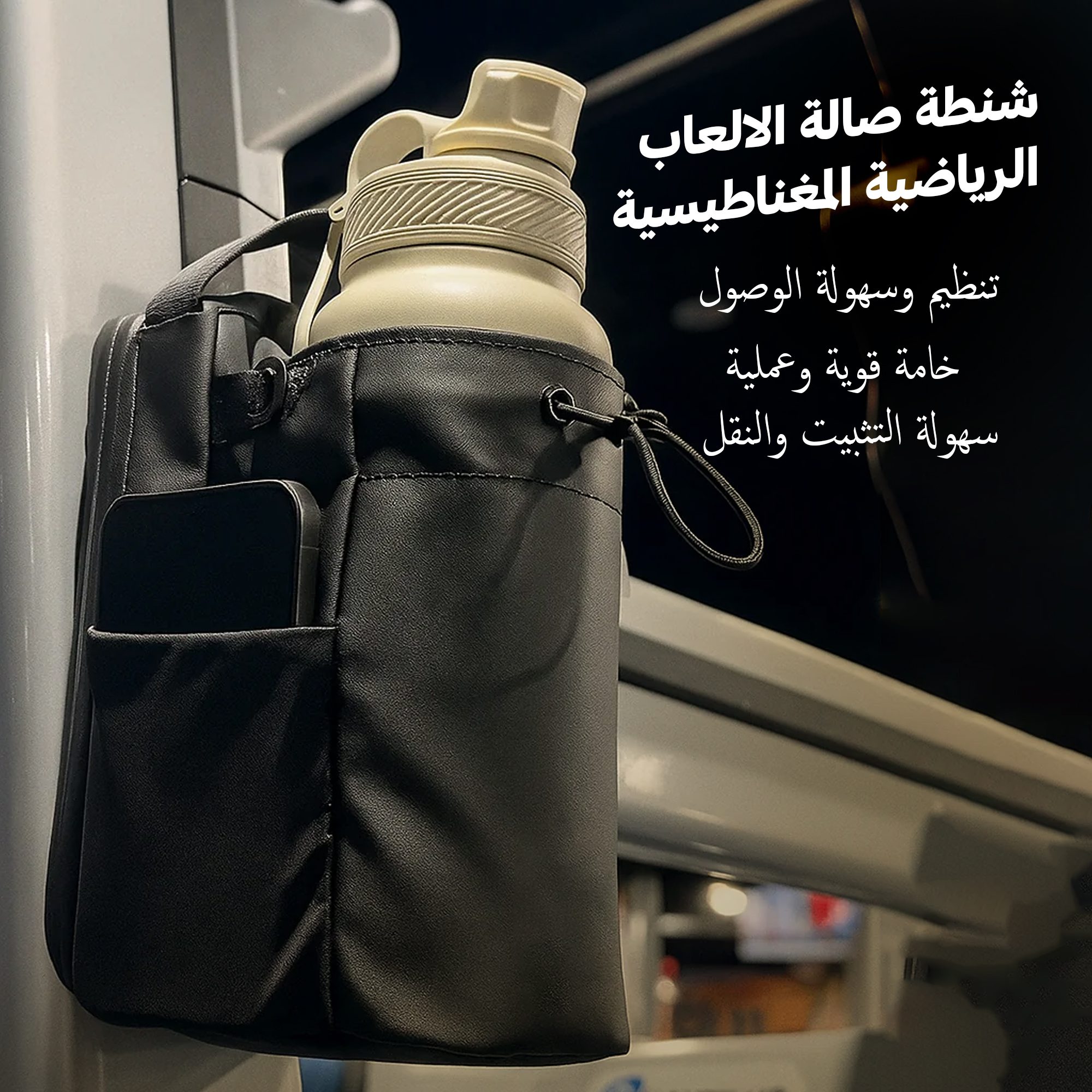 شنطة صالة الالعاب الرياضية المغناطيسية