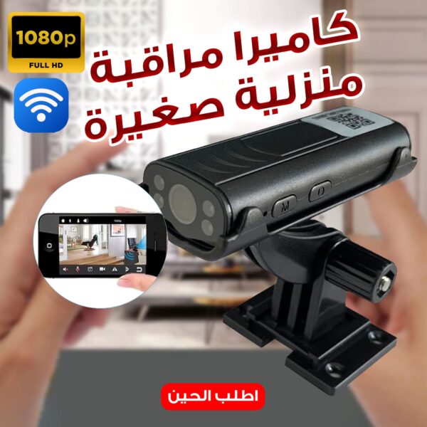 الكاميرا الذكية ضد الموية للسيارة والمنزل بجودة تصوير full hd