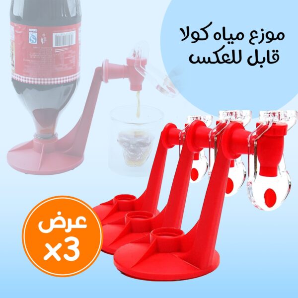 عرض 3 حبات موزع مياه كولا قابل للعكس