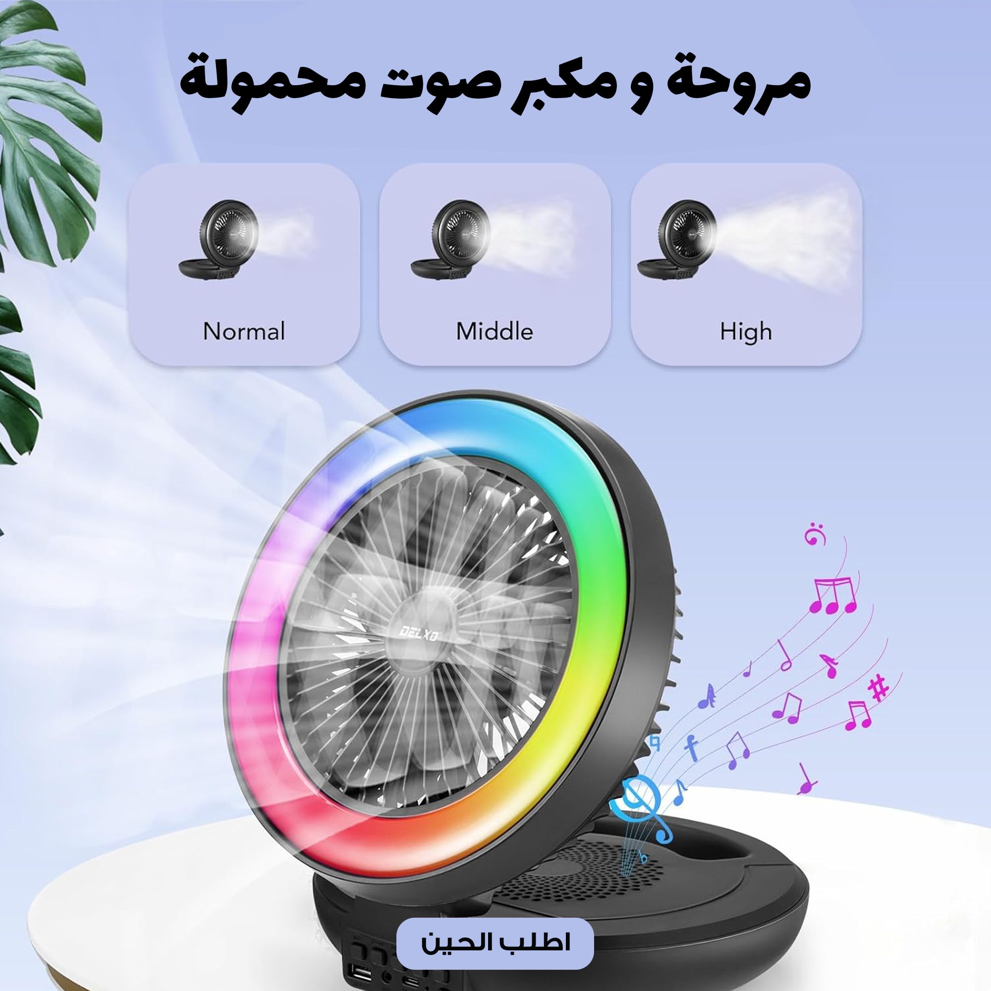 مروحة و مكبر صوت محمولة الصورة 4