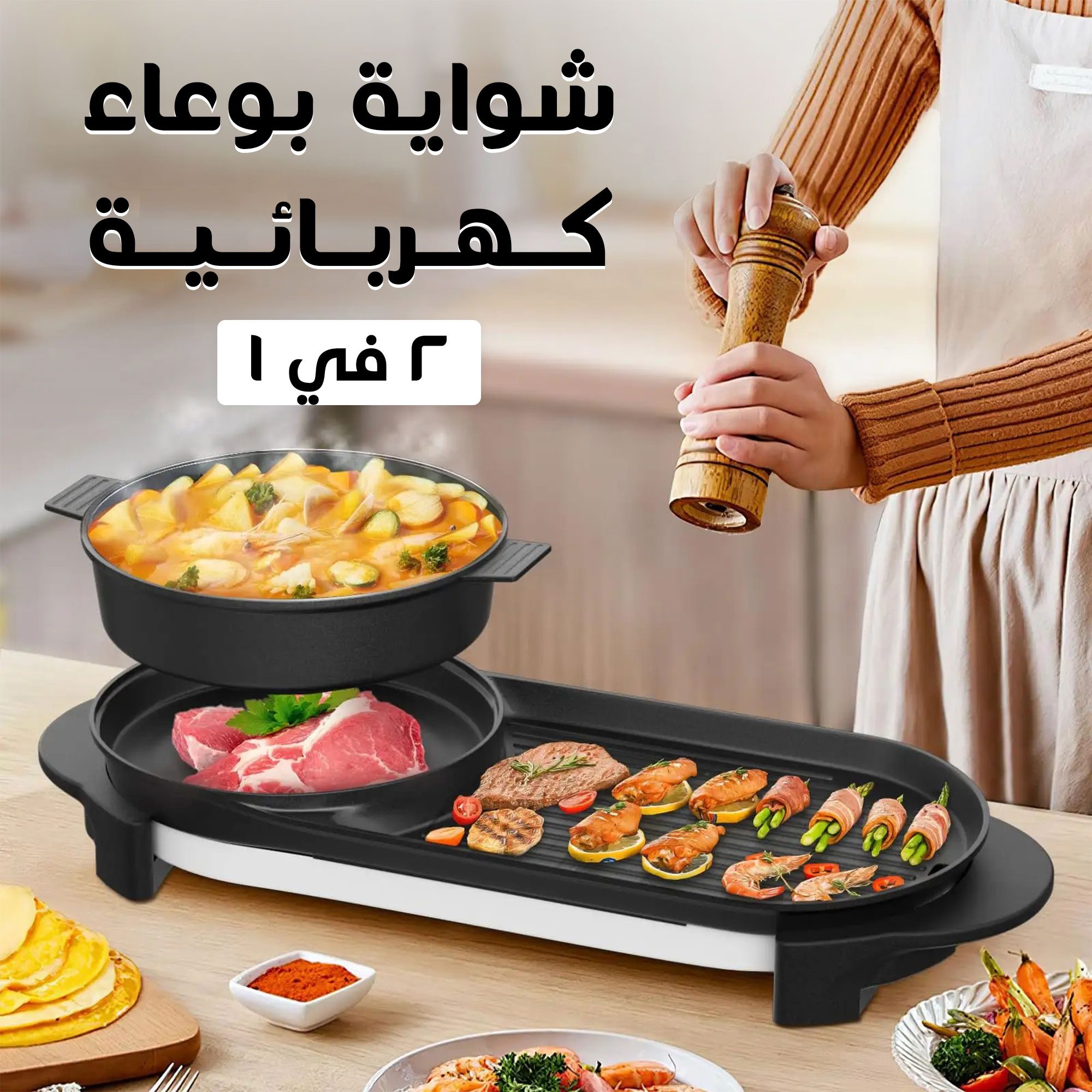 • شواية بوعاء كهربائية 2 في 1 الصورة 4