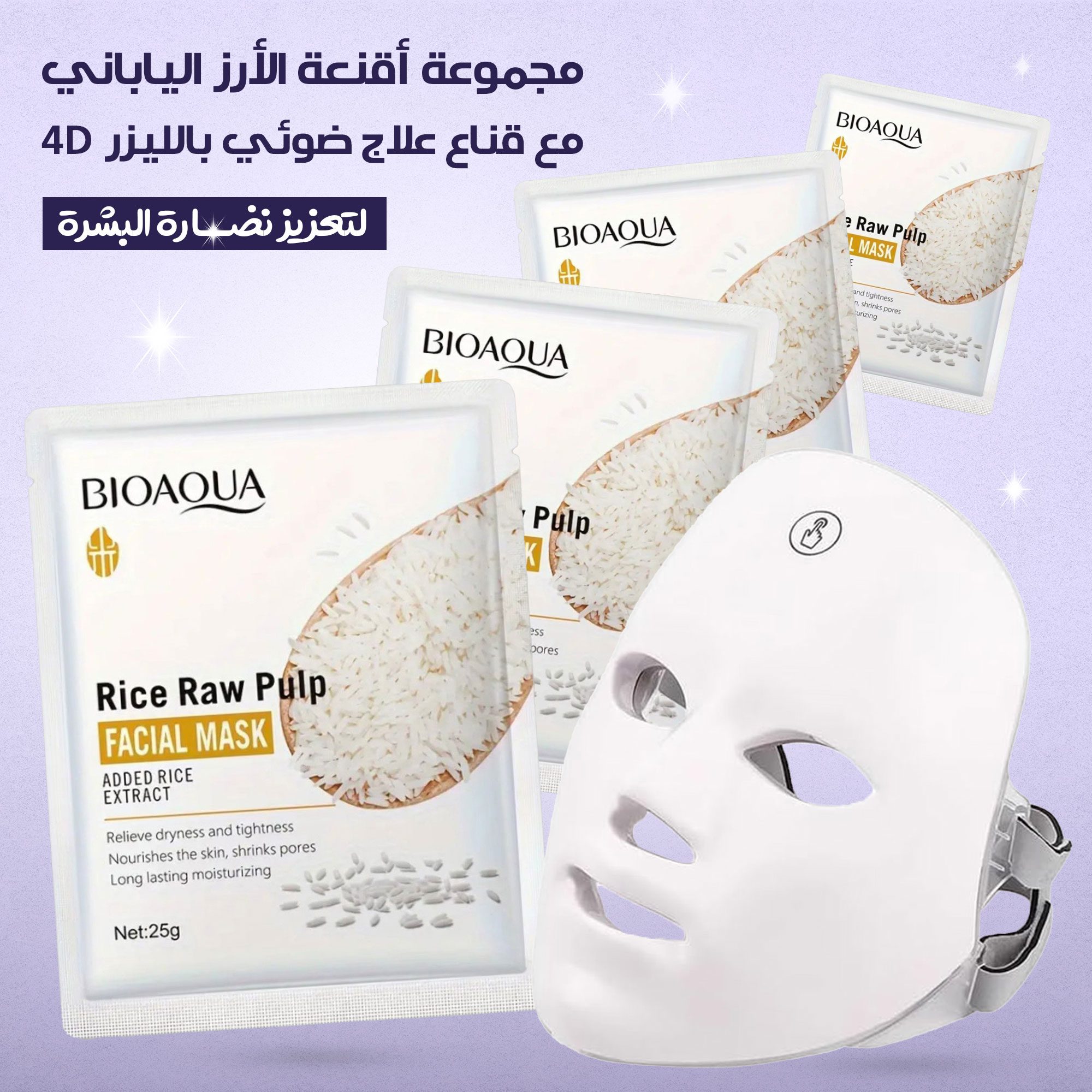 مجموعة أقنعة الأرز اليابانى مع قناع علاج ضوئي بالليزر 4D لتعزيز نضارة البشرة الصورة 3