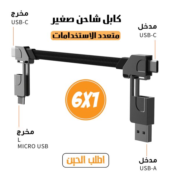 كابل شاحن متعدد الاستخدامات 6 في 1