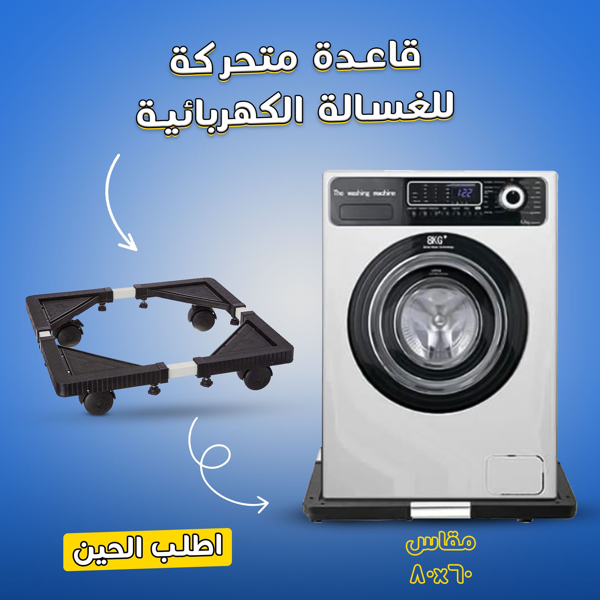 • قاعدة متحركة للغسالة الكهربائية مقاس 60*40 الصورة 6